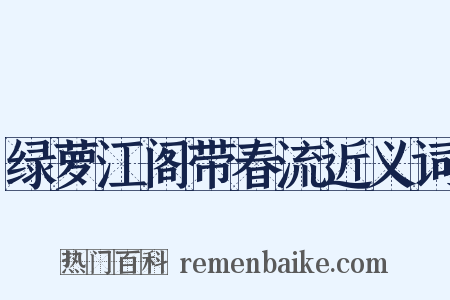 绿萝江阁带春流近义词是什么意思的图片
